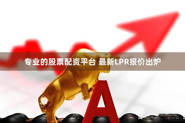 专业的股票配资平台 最新LPR报价出炉