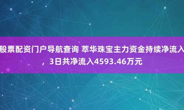 股票配资门户导航查询 萃华珠宝主力资金持续净流入，3日共净流入4593.46万元